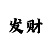 一分快3三期必中口诀和技巧